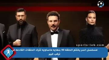 مسلسل آسر يختتم الحلقة 90 بنهاية مأساوية تترك الحلقات القادمة في ترقب كبير